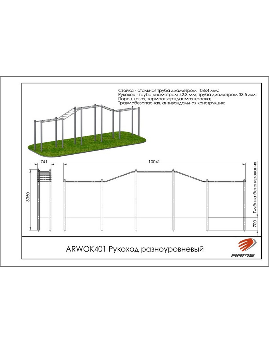 Рукоход разноуровневый ARMS ARWOK401 942_1200