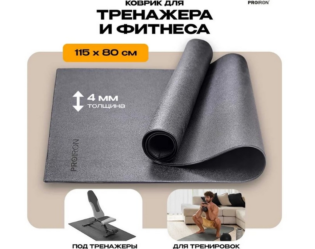 Коврик спортивный для фитнесса и тренажеров 115x80x0,4см PROIRON КС1180 1010_800