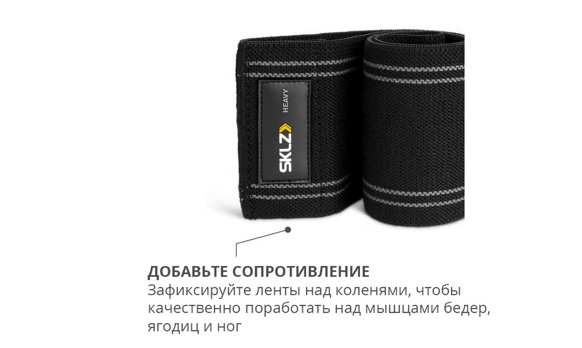 Лента тканевая тяжелая SKLZ Pro Knit Hip Band HEAVY 0363 1200_717