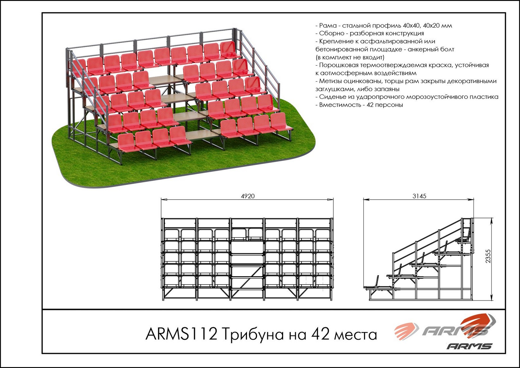 Трибуна на 42места ARMS ARMS112 1697_1200