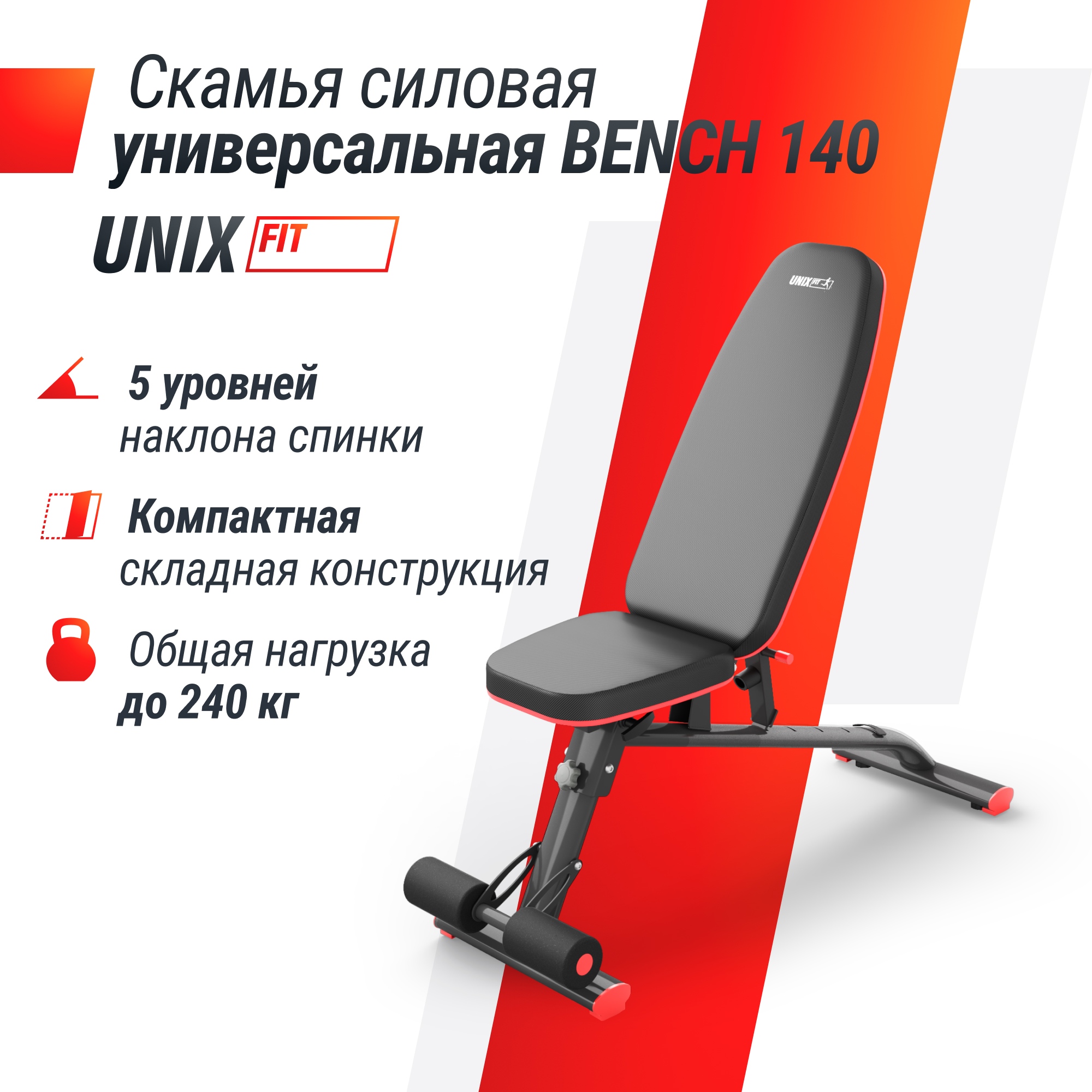 Скамья силовая универсальная UnixFit BENCH 140 BSBN140 2000_2000